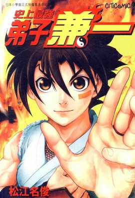 史上最强弟子兼一