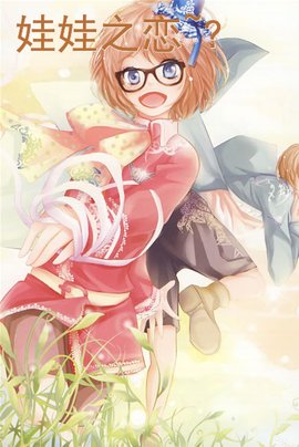 娃娃之恋