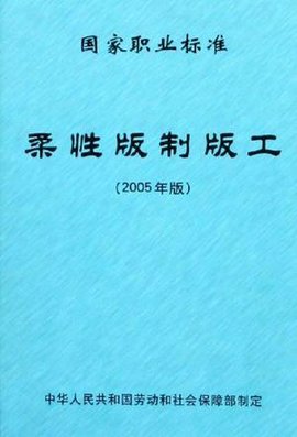 柔性版制版工国家职业标准