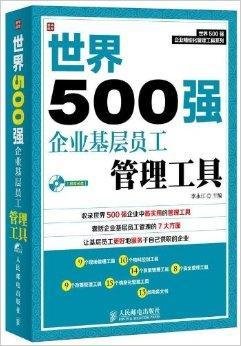 世界500强企业基层员工管理工具
