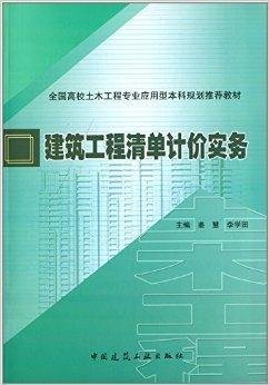 建筑工程清单计价实务