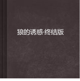 狼的诱惑·终结版