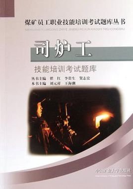 司炉工技能培训考试题库