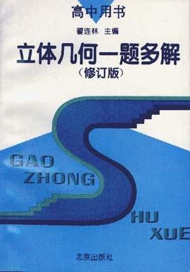 立体几何一题多解