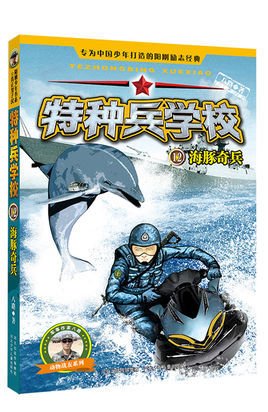 特种兵学校12:海豚奇兵