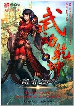 武动乾坤13:强者之心