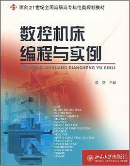 数控机床编程与实例
