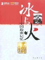 冰与火:中国股市记忆