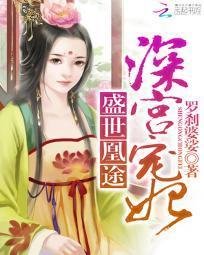 盛世凰途:深宫宠妃_360百科