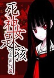 死神是个女孩