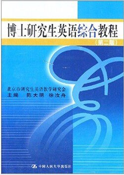 博士研究生英语综合教程