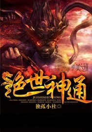 绝世神通_360百科