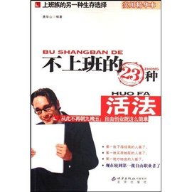 不上班的23种活法