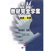 高中数学选修2-1教材完全学案