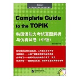韩国语能力考试真题解析与仿真试卷