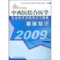 中西医结合医学专业技术资格考试习题集:基础知识