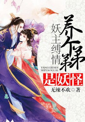 妖主缚情:养个弟弟是妖怪