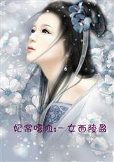 妃常嗜血:一女西陵盈