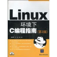 Linux环境下C编程指南