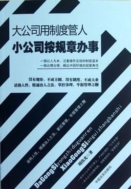 大公司用制度管人小公司按规章办事