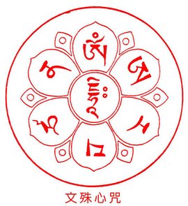 文殊菩萨心咒