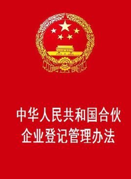 中华人民共和国合伙企业登记管理办法