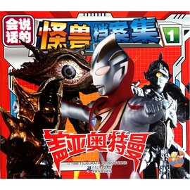 点读系列:会说话的盖亚奥特曼怪兽档案集1