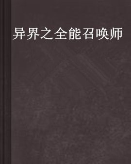 异界之全能召唤师