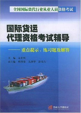 国际货运代理资格考试辅导:重点提示练习题及