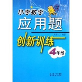 小学数学应用题创新训练:4年级
