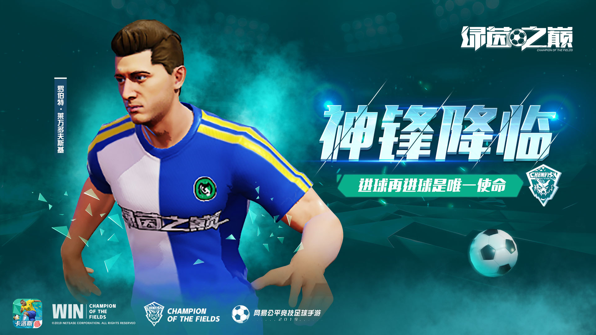 绿茵之巅九五至尊！最强射手莱万等你签下！