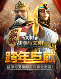 《战争与文明》跨年巨献：限定兵种免费送!