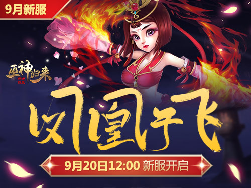 九月热情不减 《巫神归来》新服预约