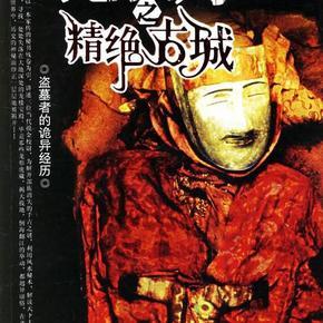 鬼吹灯之精绝古城