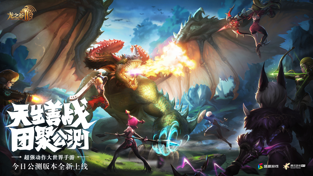 大世界MMO手游《龙之谷2》今日正式公测