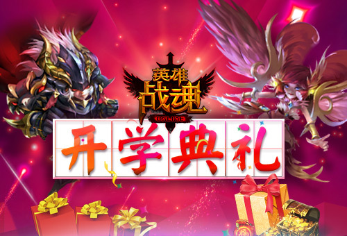 艾格拉斯《英雄战魂》开学有礼