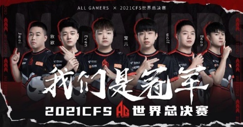 【CFS世界赛回顾】AG战队完美收官！