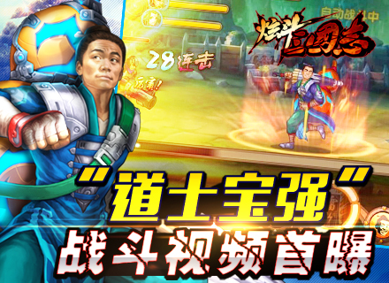 《炫斗三国志》王宝强战斗视频