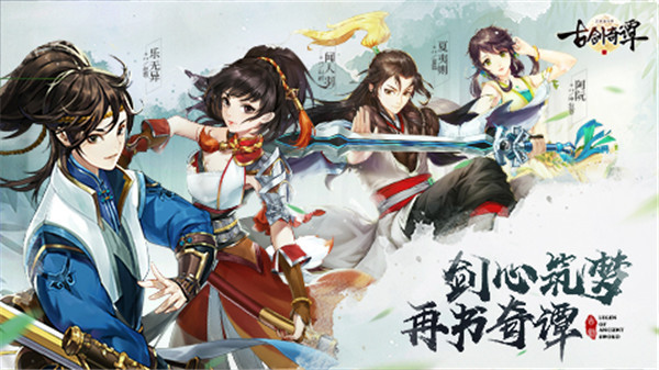 《古剑奇谭二》9.13首发 七大惊喜活动抢先看