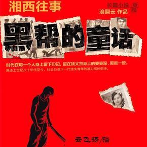 湘西往事 黑帮的童话