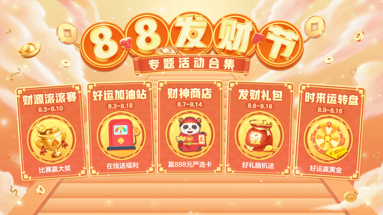 88发财节如何叱咤牌场？《网易棋牌》三招教你财气满满！