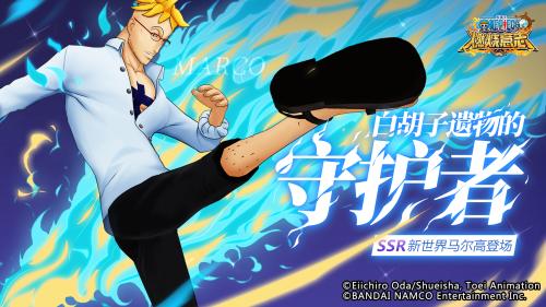 青色火焰新生！《帆海王：熄灭意志》没有死鸟SSR新世界马尔高退场!