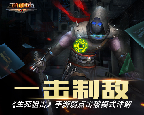 《生死狙击》手游弱点击破模式详解