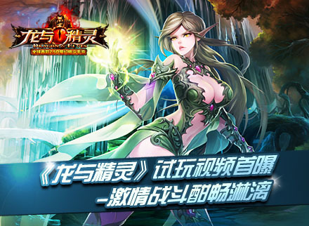 酣畅淋漓！《龙与精灵》试玩视频首曝