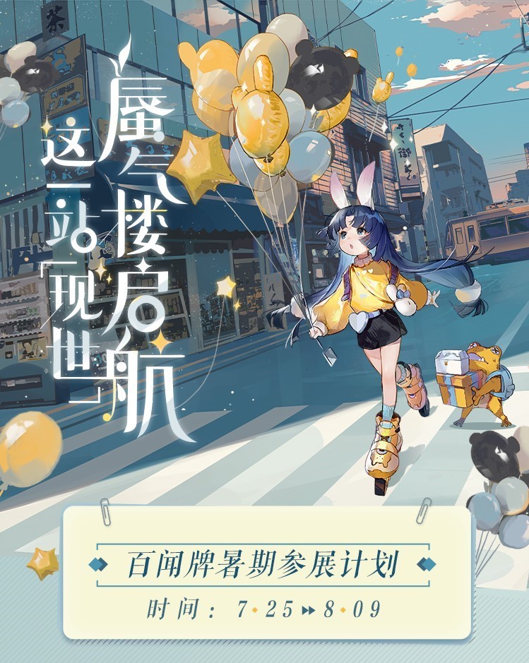 《阴阳师：百闻牌》暑期参展计划！