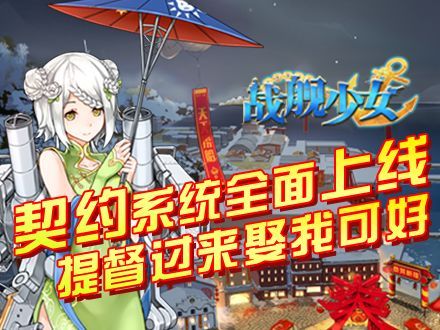 《战舰少女》契约系统