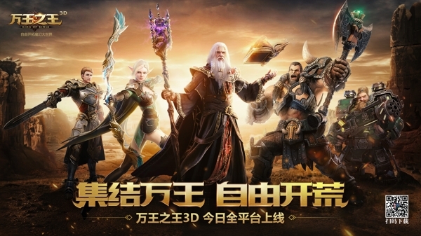 《万王之王3D》今日全平台正式上线!