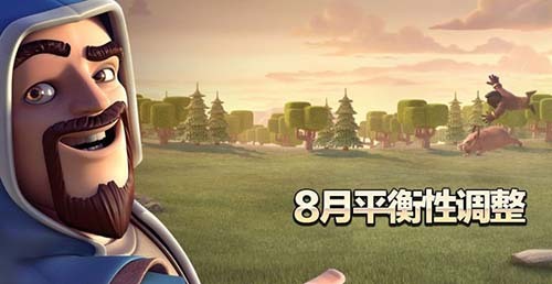 8月平衡性调整