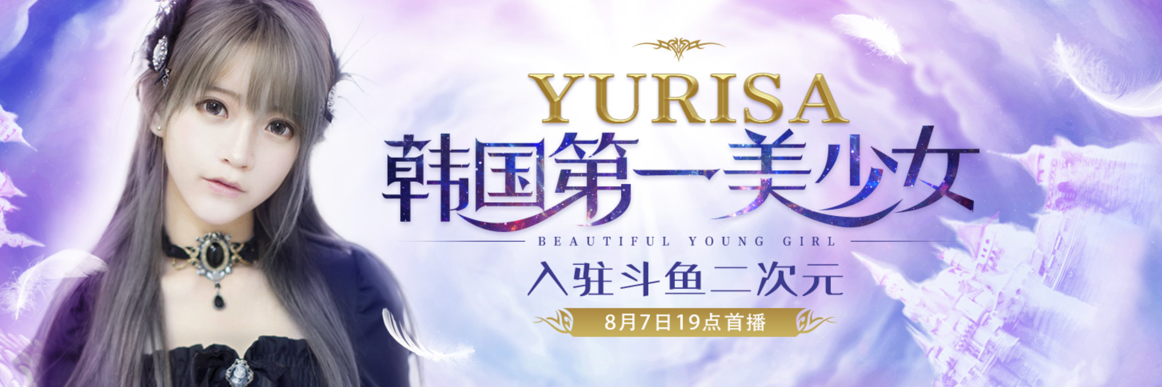 梦幻美少女yurisa斗鱼首播演唱中日韩三国歌曲