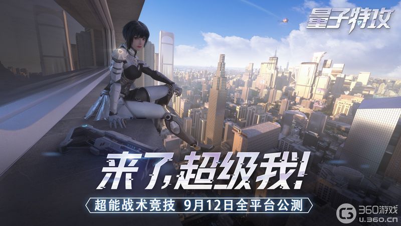 网易超能战术竞技《量子特攻》9月12日全平台公测！